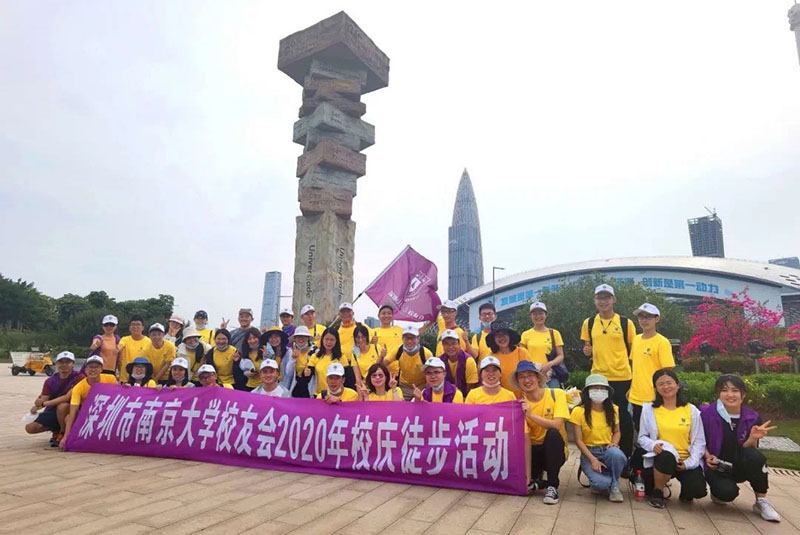 深圳市南京大学校友会2020年校庆徒步活动